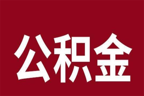 广安公积金封存后怎么代取（公积金封寸怎么取）