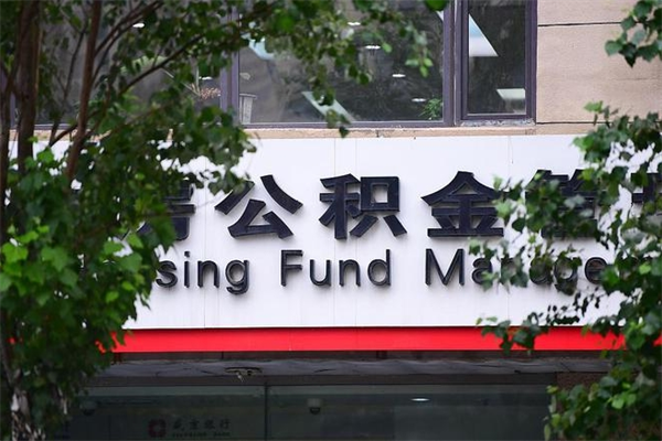 广安在职人员怎么取公积金（在职人员提取公积金流程）