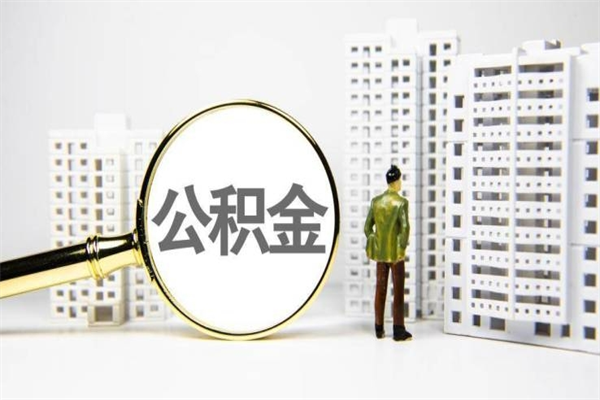 广安离职后公积金可以取钱么（离职后公积金能取出来吗?）
