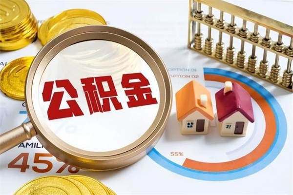 广安封存后多久可以支取公积（封存的公积金多长时间可以提取）