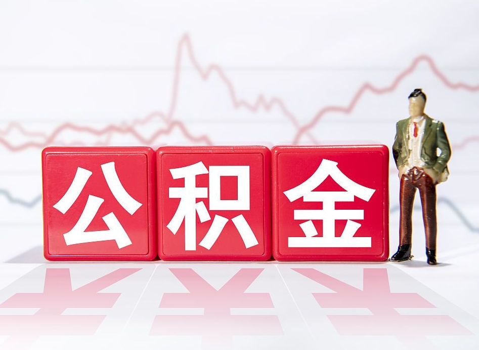 广安个人公积金支取资料（个人公积金提取申请表在哪里拿）
