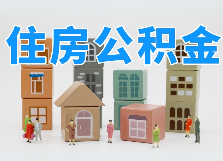 广安封存的公积金怎么取出来（封存的公积金怎么取出来?）