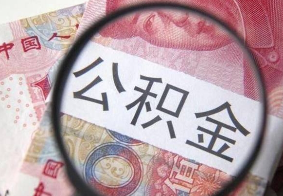 广安公积金取（最新取住房公积金流程）