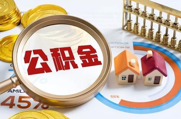广安公积公提取（2019提取公积金的方法）