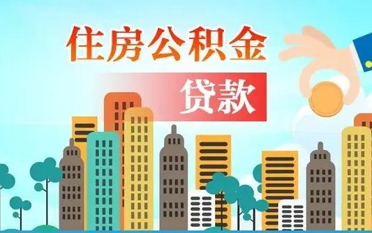 广安个人如何帮提公积金（帮提住房公积金）