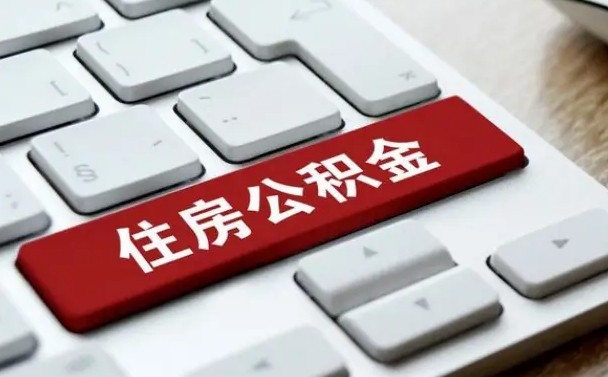 广安公积金提（2021年提取住房公积金的条件）